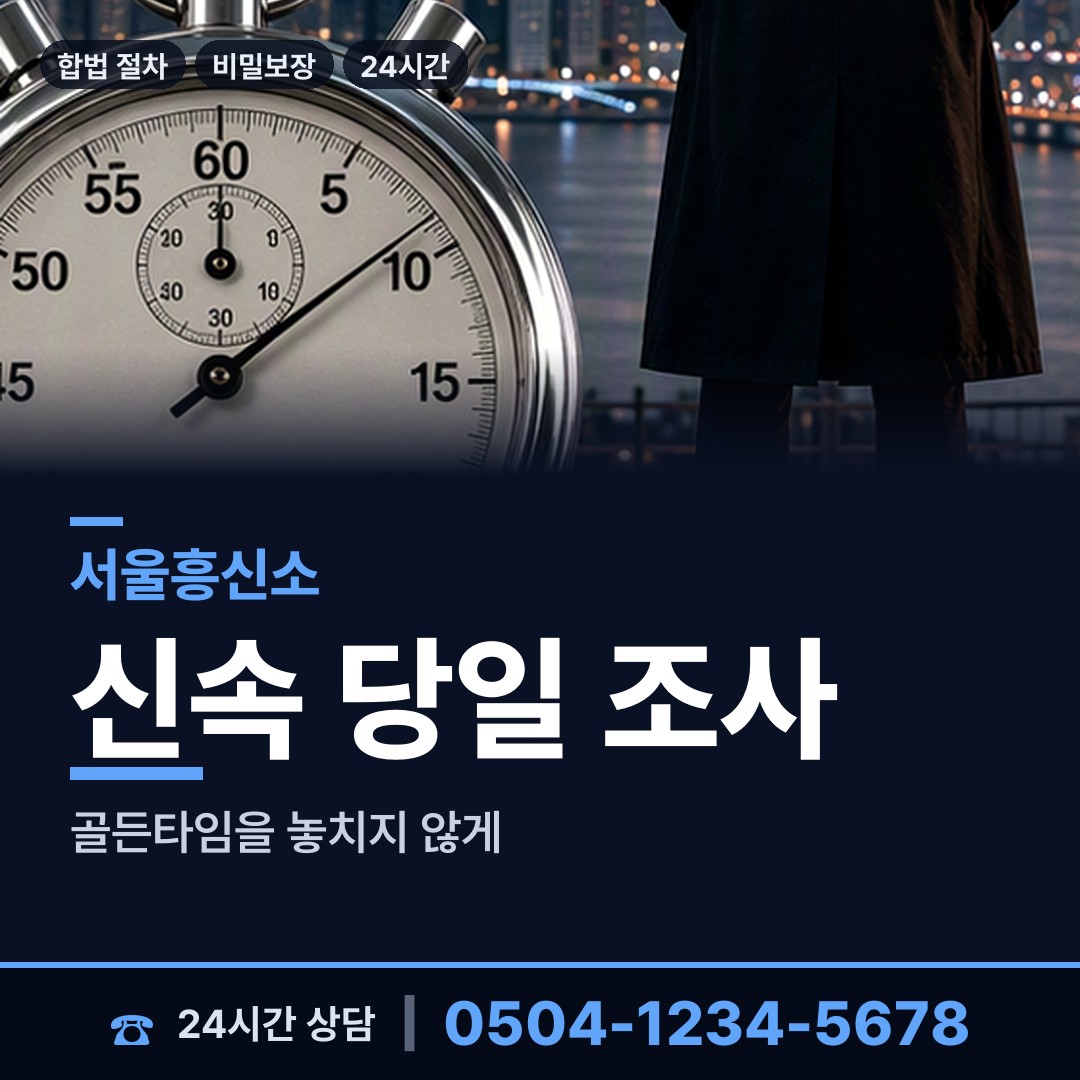 서울 홍제제3동 상간자신원 상담 안내