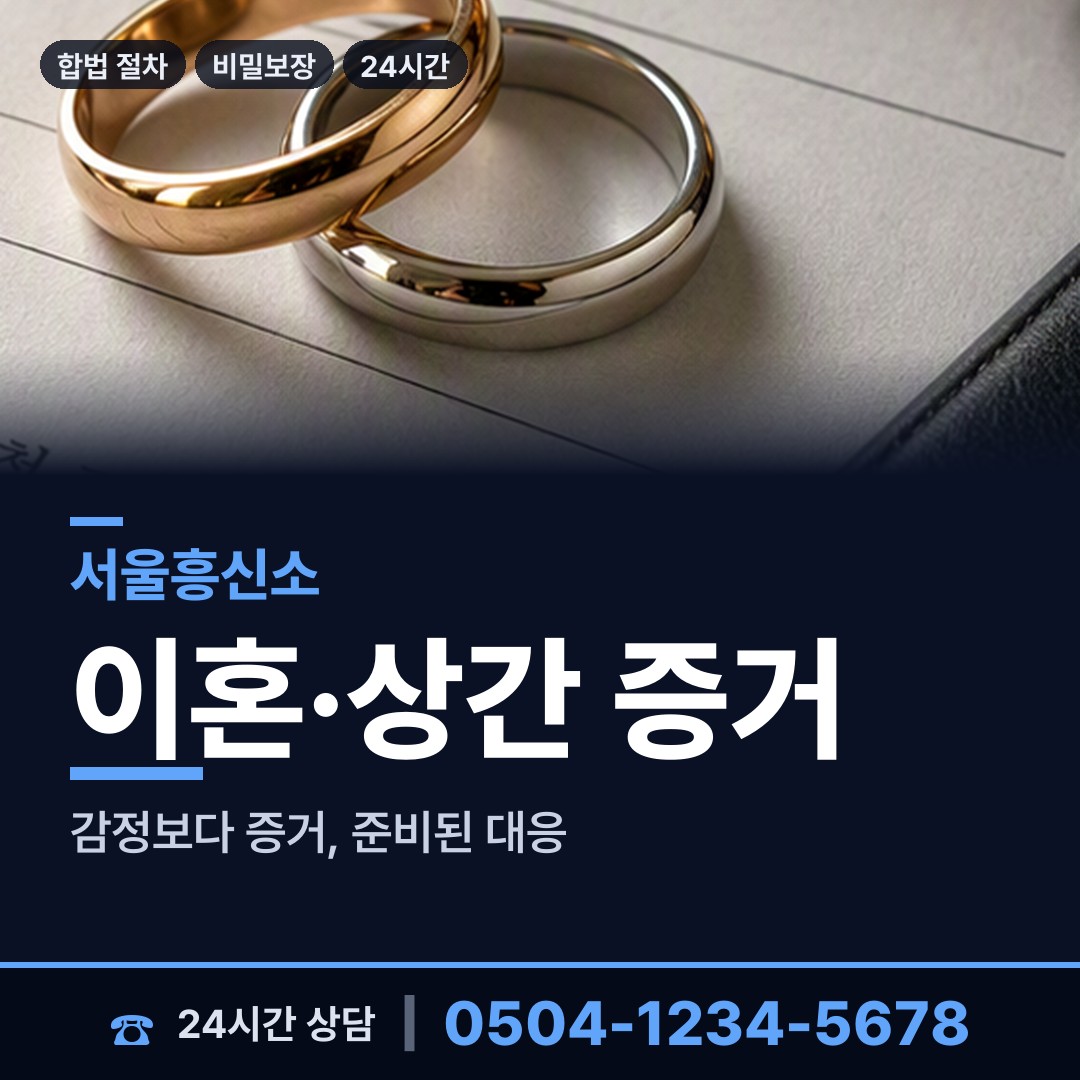 서울 홍제제3동 외도증거 상담 안내